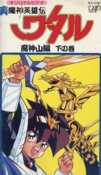 真・魔神英雄伝 ワタル・マジンザン (1989)