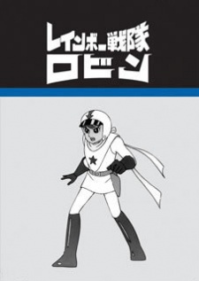 レインボー戦隊ロビン (1966)