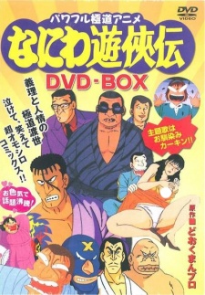ナニワ遊侠伝 (1992)