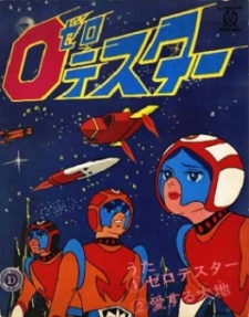 ゼロテスター (1973)