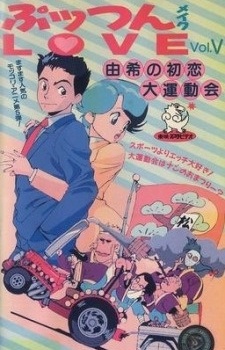 プッツンメイクラブ (1987)