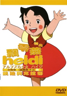 アルプスの少女ハイジ ハイジとクララ編 (1996)