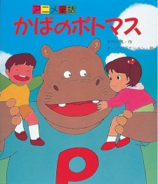 カバのポトマス (1988)