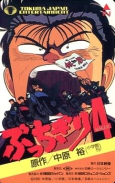 ブッチギリ (1989)