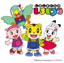 しましま とらのしまじろう (1993)