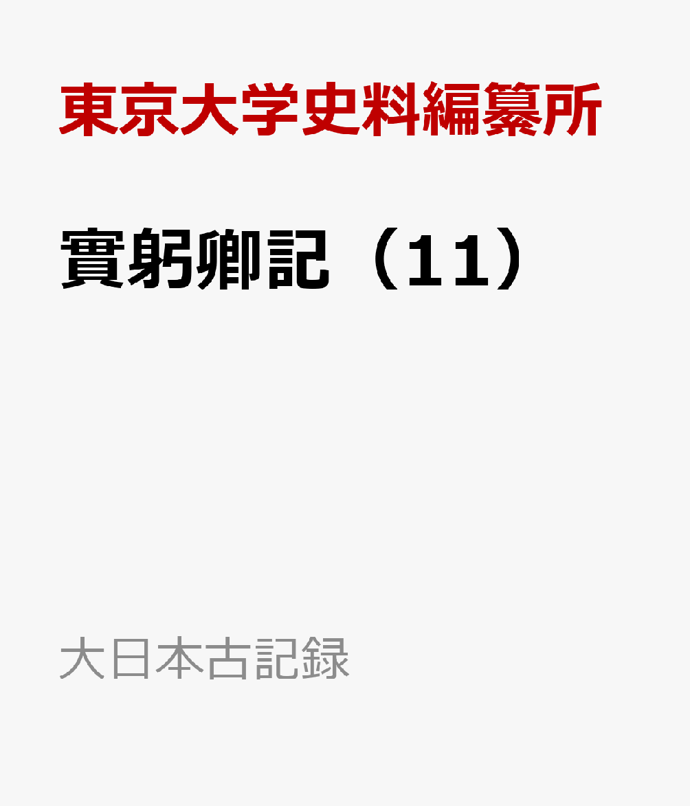 實躬卿記（11）