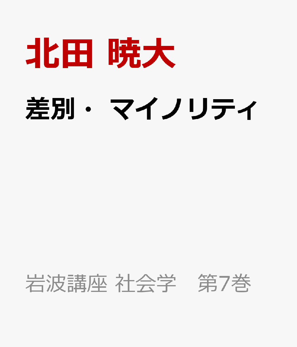差別・マイノリティ