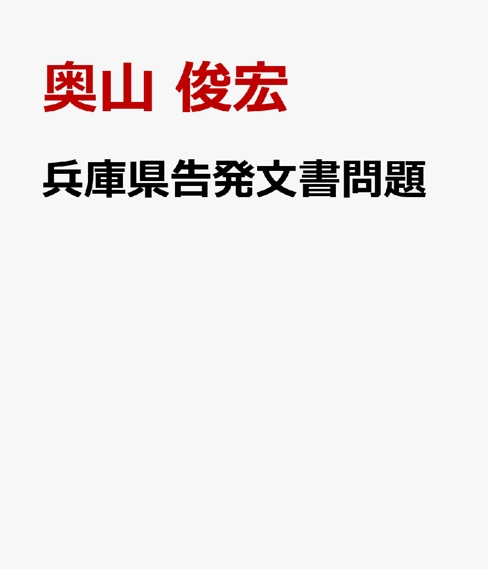 兵庫県告発文書問題