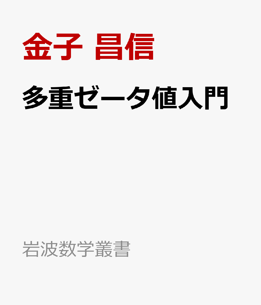 多重ゼータ値入門