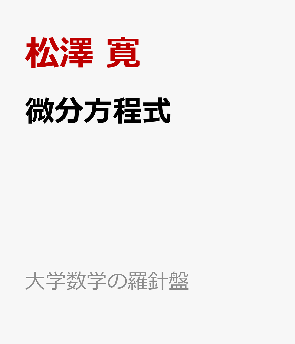 微分方程式