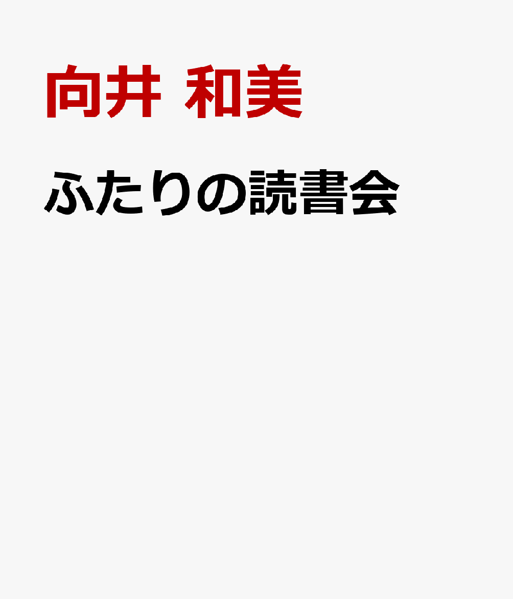 ふたりの読書会