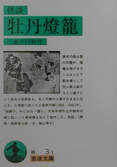 怪談　牡丹燈籠