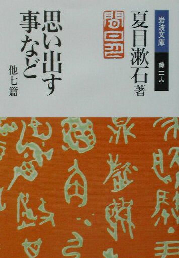 思い出す事など　他七篇