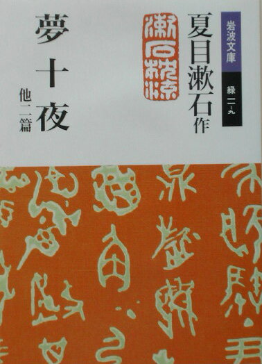 夢十夜　他二篇