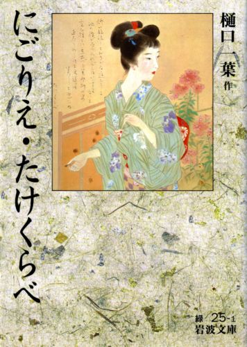 にごりえ・たけくらべ