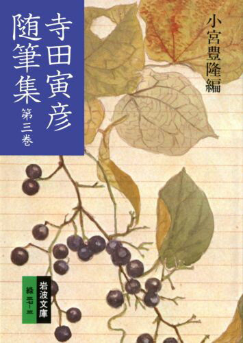 寺田寅彦随筆集　3