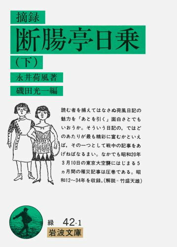 摘録　断腸亭日乗　下