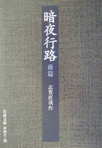 暗夜行路　前篇