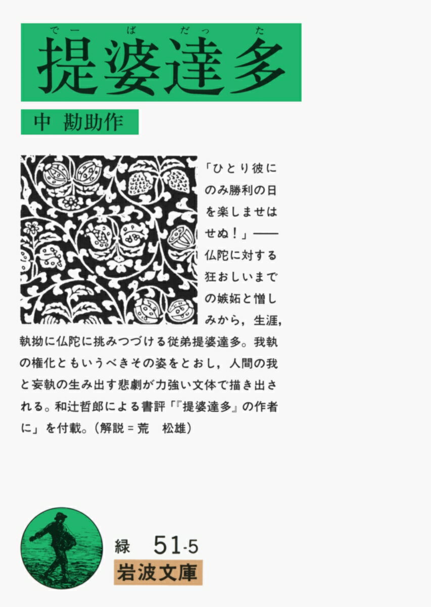 提婆達多（でーばだった）