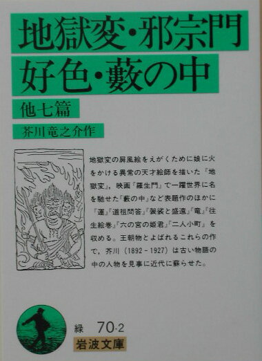 地獄変・邪宗門・好色・藪の中　他七篇