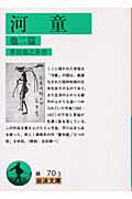 河童　他二篇