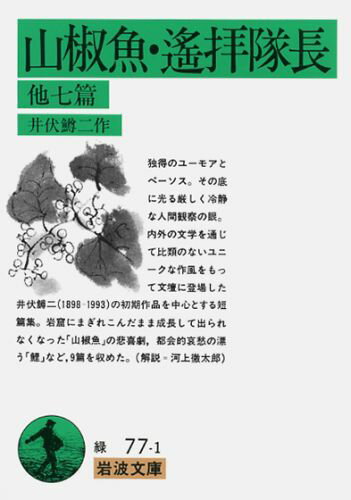 山椒魚・遙拝隊長　他七篇