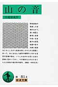 山の音