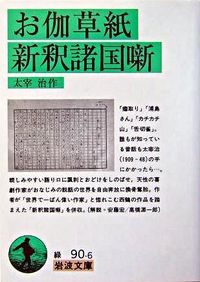 お伽草紙・新釈諸国噺