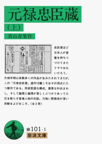 元禄忠臣蔵（上）