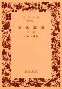 魔風恋風（前篇）