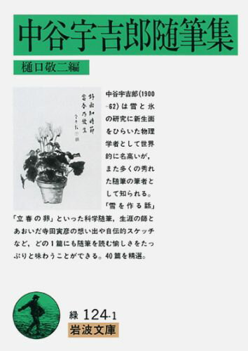 中谷宇吉郎随筆集