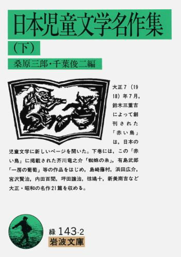日本児童文学名作集　下