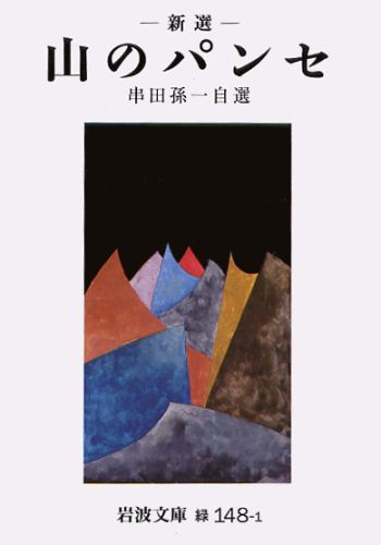 山のパンセ（新選）