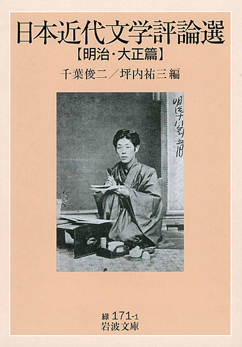 日本近代文学評論選　明治・大正篇