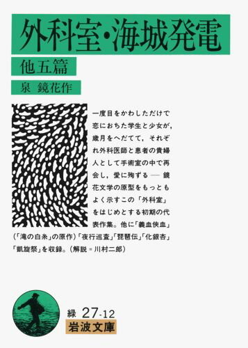 外科室・海城発電　他五篇