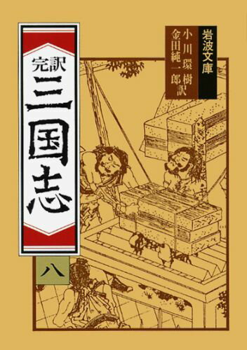 三国志　8（完訳）