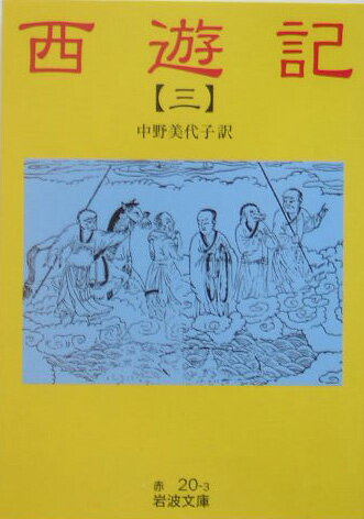 西遊記　3