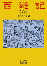 西遊記　6