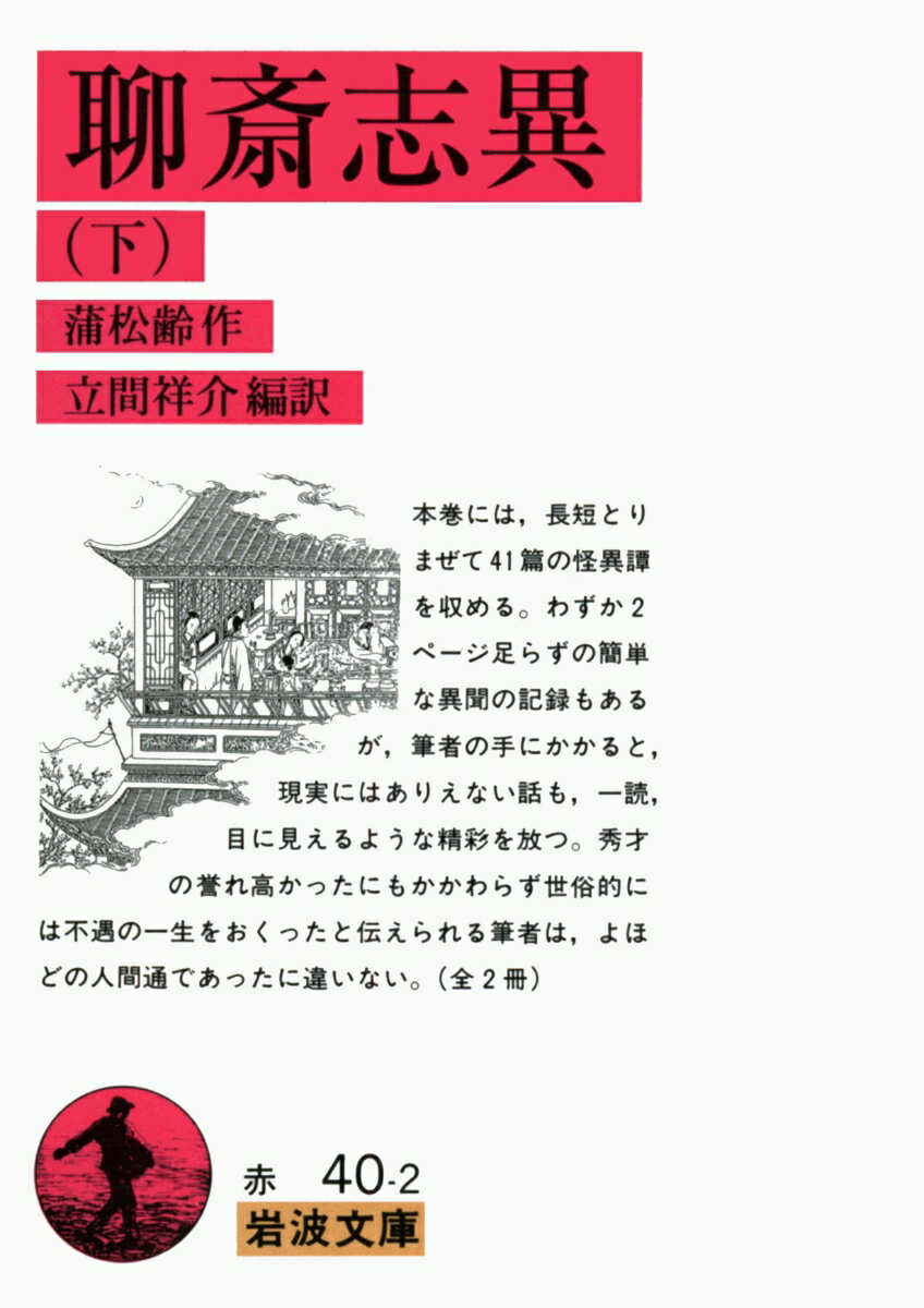 聊斎志異　下