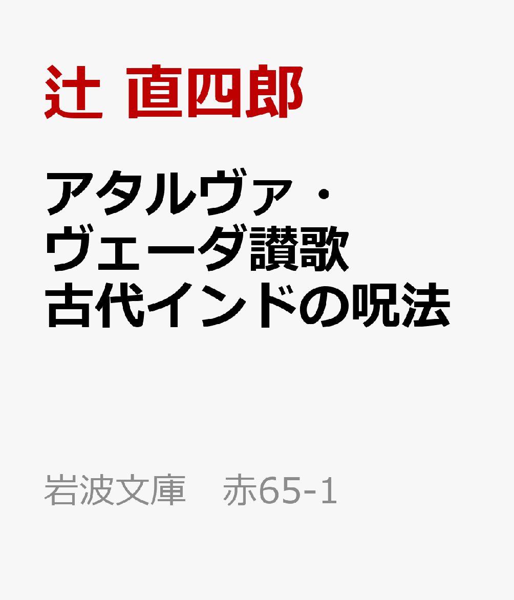 アタルヴァ・ヴェーダ讃歌