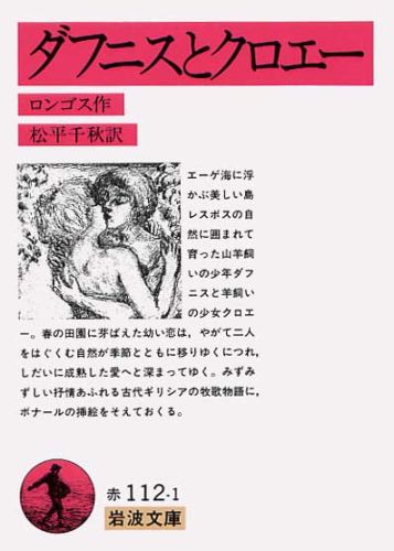 ダフニスとクロエー