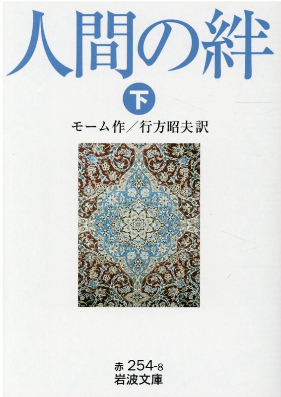 人間の絆　下