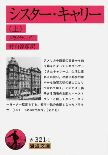 シスター・キャリー　上