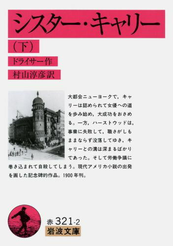 シスター・キャリー　下