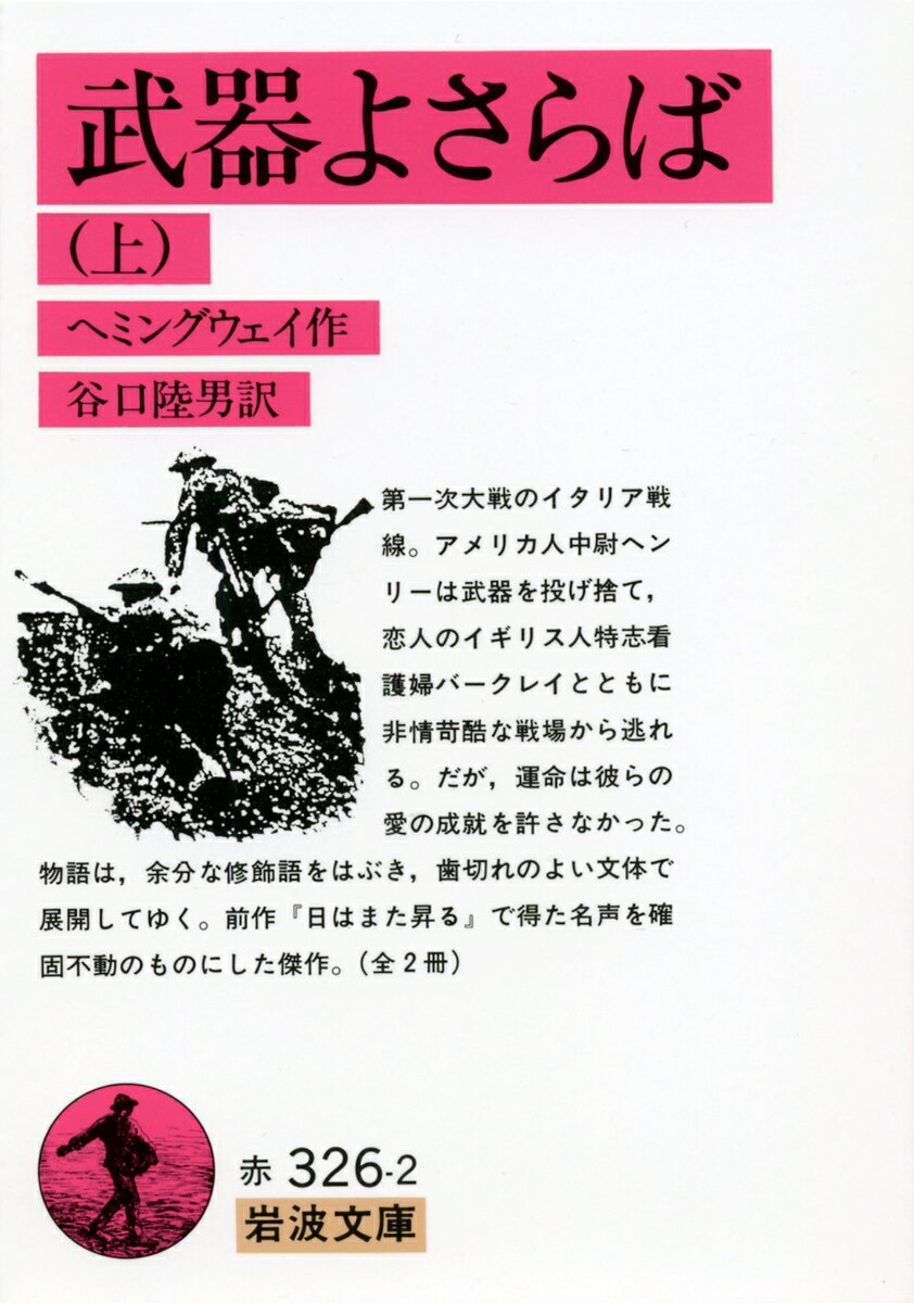 武器よさらば　上