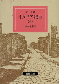 イタリア紀行　中