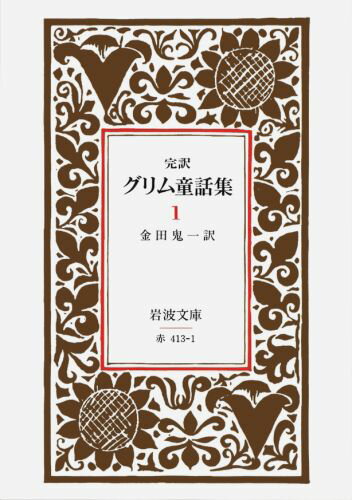 グリム童話集　1（完訳）