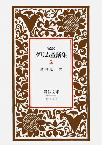 グリム童話集　5（完訳）