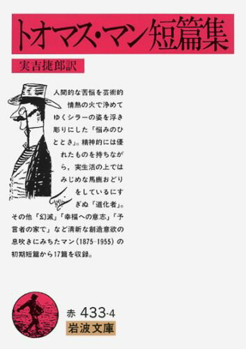 トオマス・マン短篇集