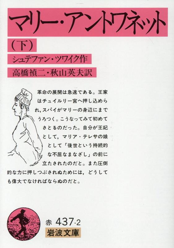 マリー・アントワネット　下